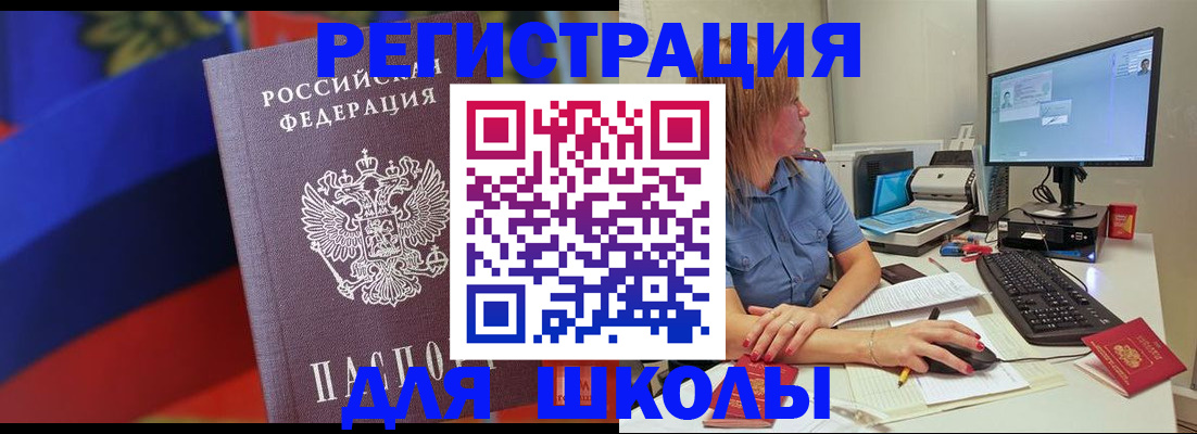 прописка для школы в Крымске